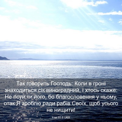 Picture 03 - Ісая 65:8 UKR - Так говорить Господь: Коли - Bible Verse Picture
