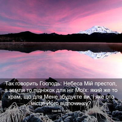 Picture 03 - Ісая 66:1 UKR - Так говорить Господь: - Bible Verse Picture