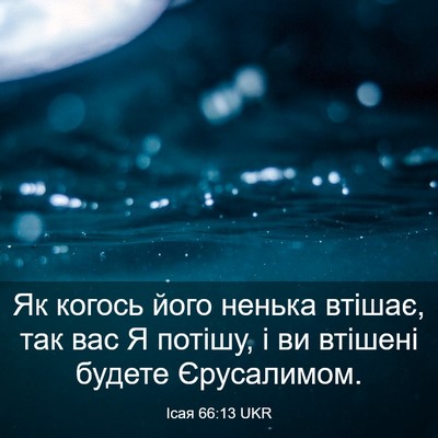 Picture 03 - Ісая 66:13 UKR - Як когось його ненька - Bible Verse Picture
