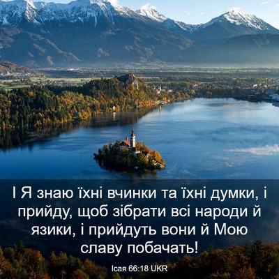 Picture 03 - Ісая 66:18 UKR - І Я знаю їхні вчинки та - Bible Verse Picture