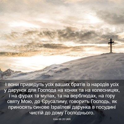 Picture 03 - Ісая 66:20 UKR - І вони приведуть усіх - Bible Verse Picture