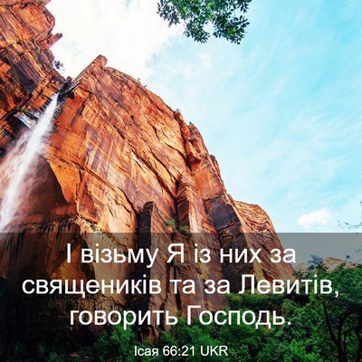 Picture 03 - Ісая 66:21 UKR - І візьму Я із них за - Bible Verse Picture