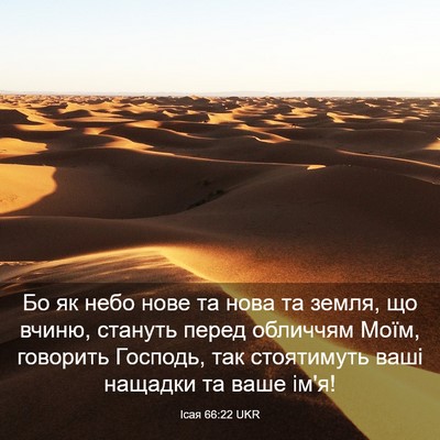 Picture 03 - Ісая 66:22 UKR - Бо як небо нове та нова та - Bible Verse Picture