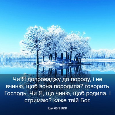 Picture 03 - Ісая 66:9 UKR - Чи Я допроваджу до породу, - Bible Verse Picture