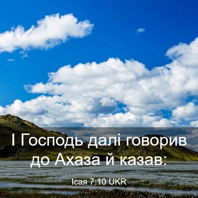 Picture 03 - Ісая 7:10 UKR - І Господь далі говорив до - Bible Verse Picture