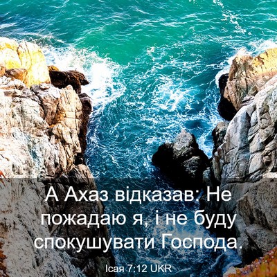 Picture 03 - Ісая 7:12 UKR - А Ахаз відказав: Не пожадаю - Bible Verse Picture