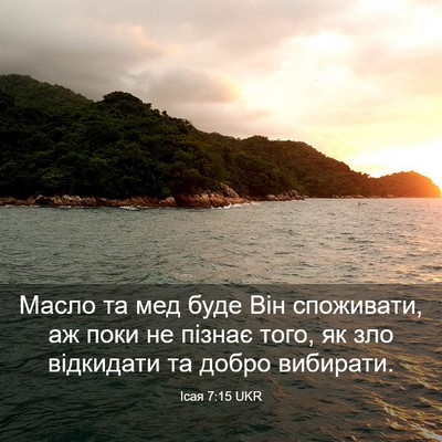 Picture 03 - Ісая 7:15 UKR - Масло та мед буде Він - Bible Verse Picture