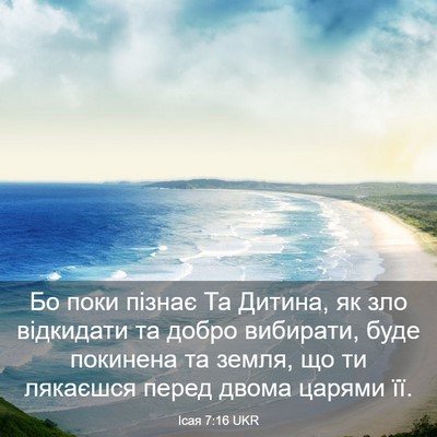 Picture 03 - Ісая 7:16 UKR - Бо поки пізнає Та Дитина, - Bible Verse Picture