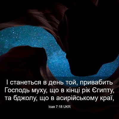 Picture 03 - Ісая 7:18 UKR - І станеться в день той, - Bible Verse Picture