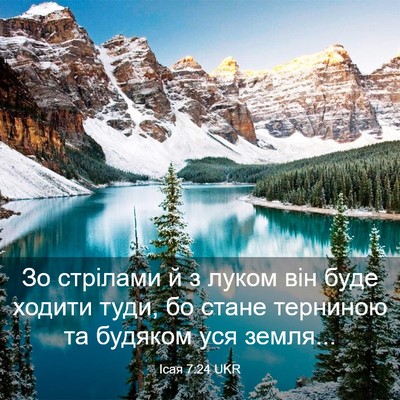 Picture 03 - Ісая 7:24 UKR - Зо стрілами й з луком він - Bible Verse Picture