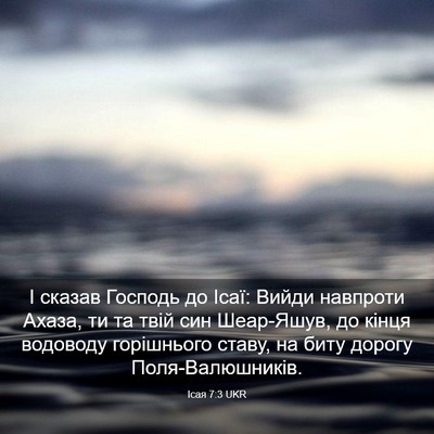 Picture 03 - Ісая 7:3 UKR - І сказав Господь до Ісаї: - Bible Verse Picture
