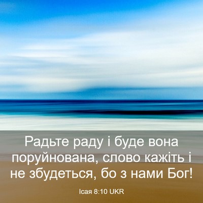 Picture 03 - Ісая 8:10 UKR - Радьте раду і буде вона - Bible Verse Picture