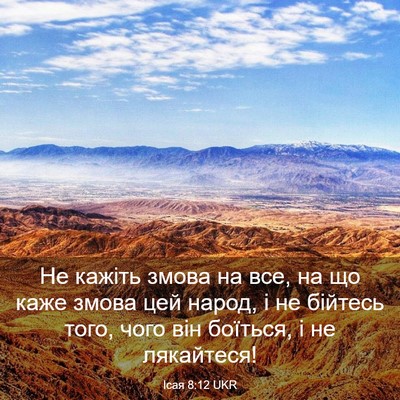 Picture 03 - Ісая 8:12 UKR - Не кажіть змова на все, на - Bible Verse Picture