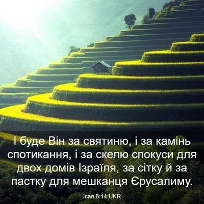 Picture 03 - Ісая 8:14 UKR - І буде Він за святиню, і за - Bible Verse Picture
