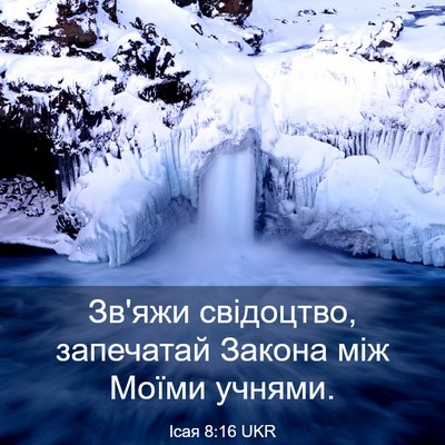Picture 03 - Ісая 8:16 UKR - Зв'яжи свідоцтво, - Bible Verse Picture
