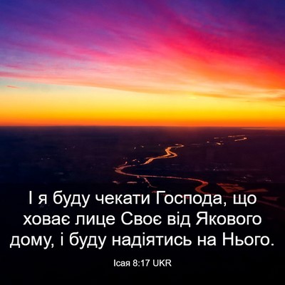 Picture 03 - Ісая 8:17 UKR - І я буду чекати Господа, що - Bible Verse Picture