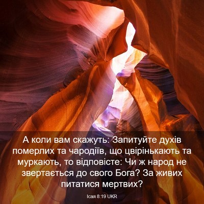 Picture 03 - Ісая 8:19 UKR - А коли вам скажуть: - Bible Verse Picture