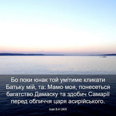 Picture 03 - Ісая 8:4 UKR - Бо поки юнак той умітиме - Bible Verse Picture