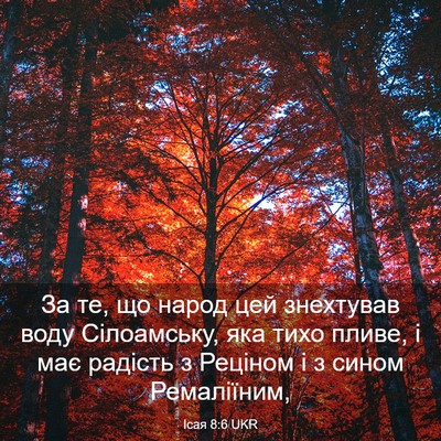 Picture 03 - Ісая 8:6 UKR - За те, що народ цей - Bible Verse Picture