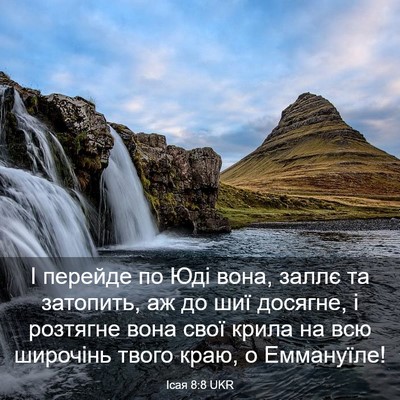 Picture 03 - Ісая 8:8 UKR - І перейде по Юді вона, - Bible Verse Picture