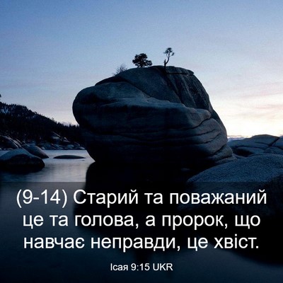 Picture 03 - Ісая 9:15 UKR - (9-14) Старий та поважаний це - Bible Verse Picture