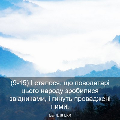 Picture 03 - Ісая 9:16 UKR - (9-15) І сталося, що - Bible Verse Picture