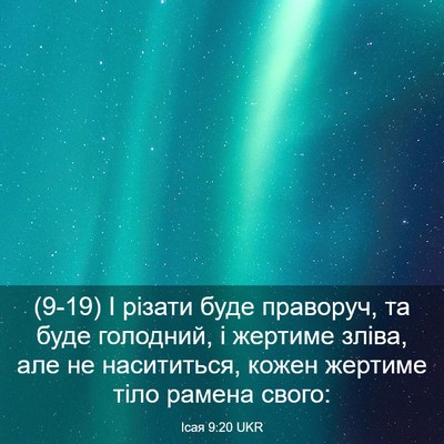 Picture 03 - Ісая 9:20 UKR - (9-19) І різати буде праворуч, - Bible Verse Picture