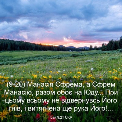 Picture 03 - Ісая 9:21 UKR - (9-20) Манасія Єфрема, а Єфрем - Bible Verse Picture