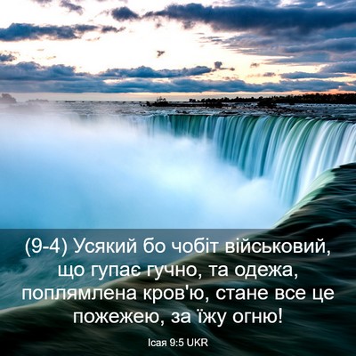 Picture 03 - Ісая 9:5 UKR - (9-4) Усякий бо чобіт - Bible Verse Picture