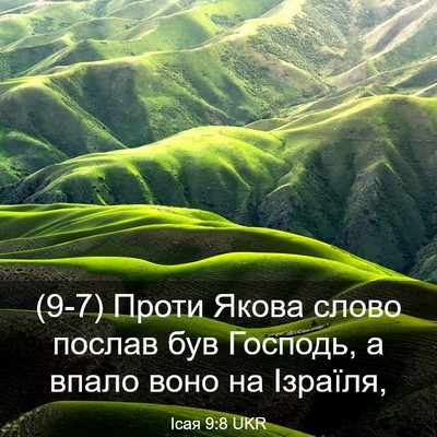 Picture 03 - Ісая 9:8 UKR - (9-7) Проти Якова слово - Bible Verse Picture