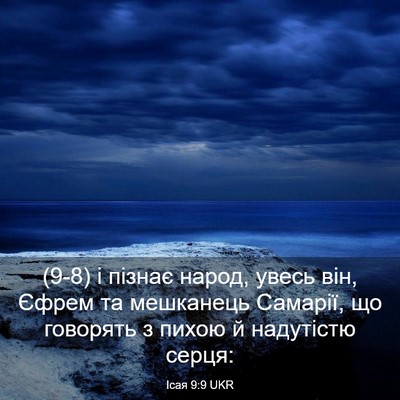 Picture 03 - Ісая 9:9 UKR - (9-8) і пізнає народ, увесь - Bible Verse Picture