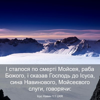 Picture 03 - Ісус Навин 1:1 UKR - І сталося по смерті Мойсея, - Bible Verse Picture