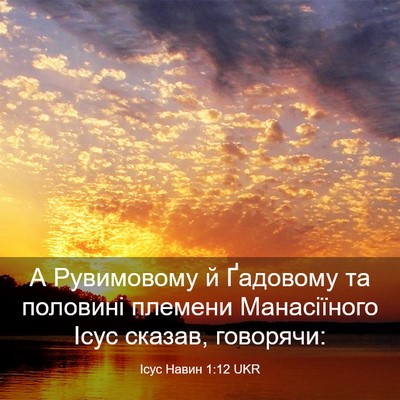 Picture 03 - Ісус Навин 1:12 UKR - А Рувимовому й Ґадовому та - Bible Verse Picture
