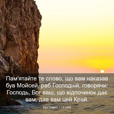 Picture 03 - Ісус Навин 1:13 UKR - Пам'ятайте те слово, що вам - Bible Verse Picture