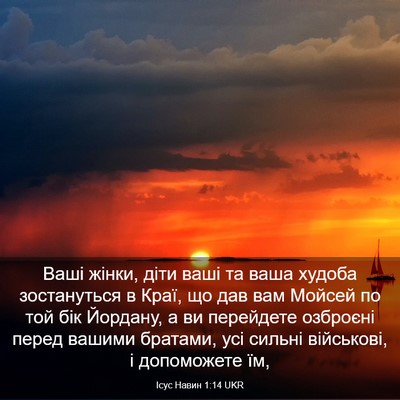 Picture 03 - Ісус Навин 1:14 UKR - Ваші жінки, діти ваші та - Bible Verse Picture