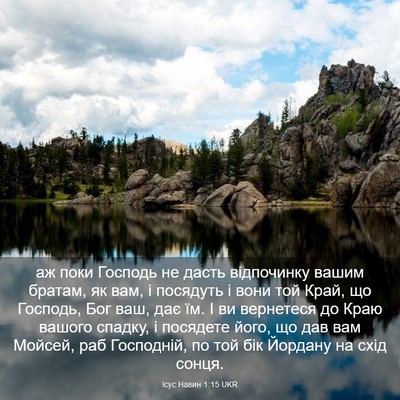 Picture 03 - Ісус Навин 1:15 UKR - аж поки Господь не дасть - Bible Verse Picture
