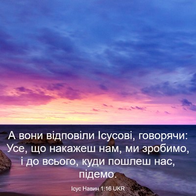 Picture 03 - Ісус Навин 1:16 UKR - А вони відповіли Ісусові, - Bible Verse Picture