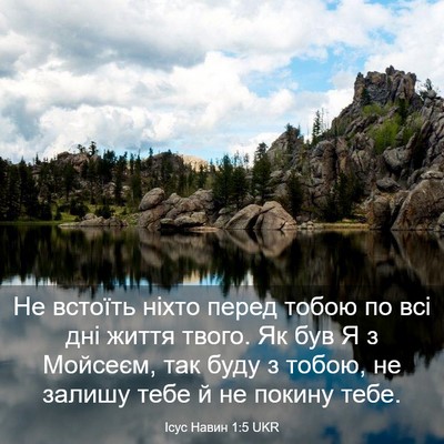 Picture 03 - Ісус Навин 1:5 UKR - Не встоїть ніхто перед - Bible Verse Picture