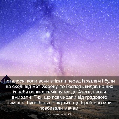 Picture 03 - Ісус Навин 10:11 UKR - І сталося, коли вони - Bible Verse Picture