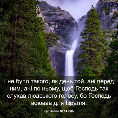 Picture 03 - Ісус Навин 10:14 UKR - І не було такого, як день - Bible Verse Picture