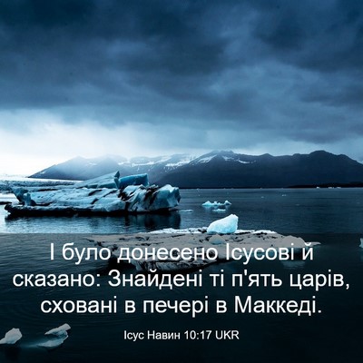 Picture 03 - Ісус Навин 10:17 UKR - І було донесено Ісусові й - Bible Verse Picture