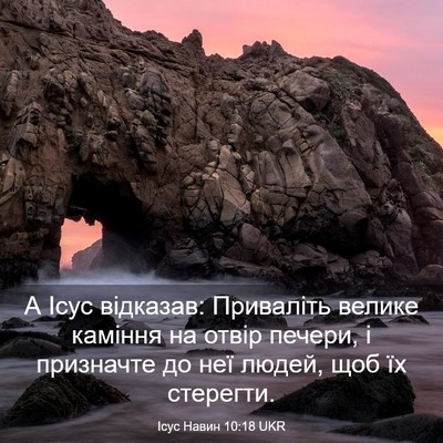 Picture 03 - Ісус Навин 10:18 UKR - А Ісус відказав: Приваліть - Bible Verse Picture