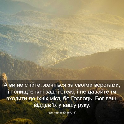 Picture 03 - Ісус Навин 10:19 UKR - А ви не стійте, женіться за - Bible Verse Picture