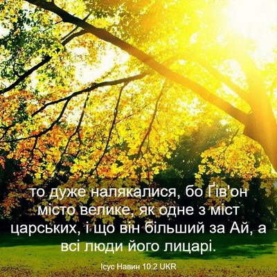 Picture 03 - Ісус Навин 10:2 UKR - то дуже налякалися, бо - Bible Verse Picture