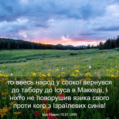 Picture 03 - Ісус Навин 10:21 UKR - то ввесь народ у спокої - Bible Verse Picture