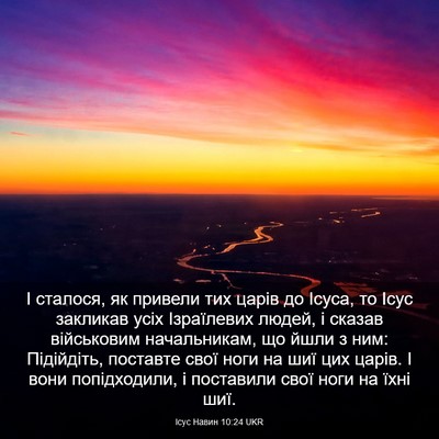 Picture 03 - Ісус Навин 10:24 UKR - І сталося, як привели тих - Bible Verse Picture
