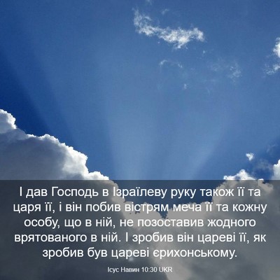 Picture 03 - Ісус Навин 10:30 UKR - І дав Господь в Ізраїлеву - Bible Verse Picture