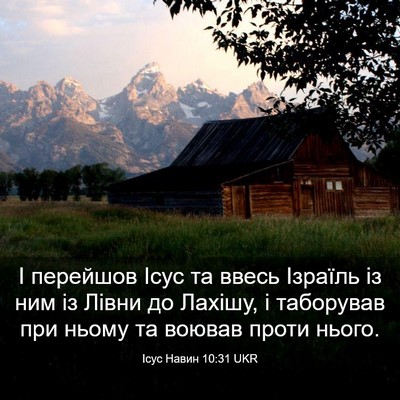 Picture 03 - Ісус Навин 10:31 UKR - І перейшов Ісус та ввесь - Bible Verse Picture