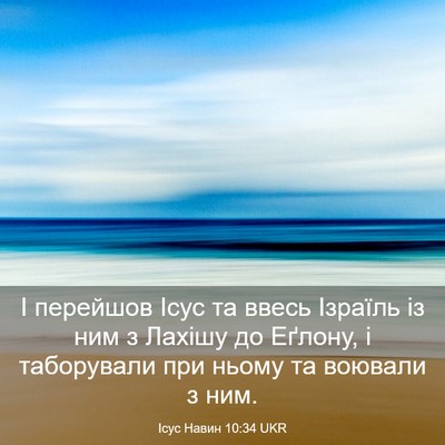 Picture 03 - Ісус Навин 10:34 UKR - І перейшов Ісус та ввесь - Bible Verse Picture