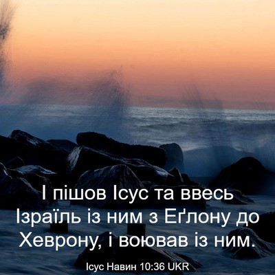 Picture 03 - Ісус Навин 10:36 UKR - І пішов Ісус та ввесь - Bible Verse Picture